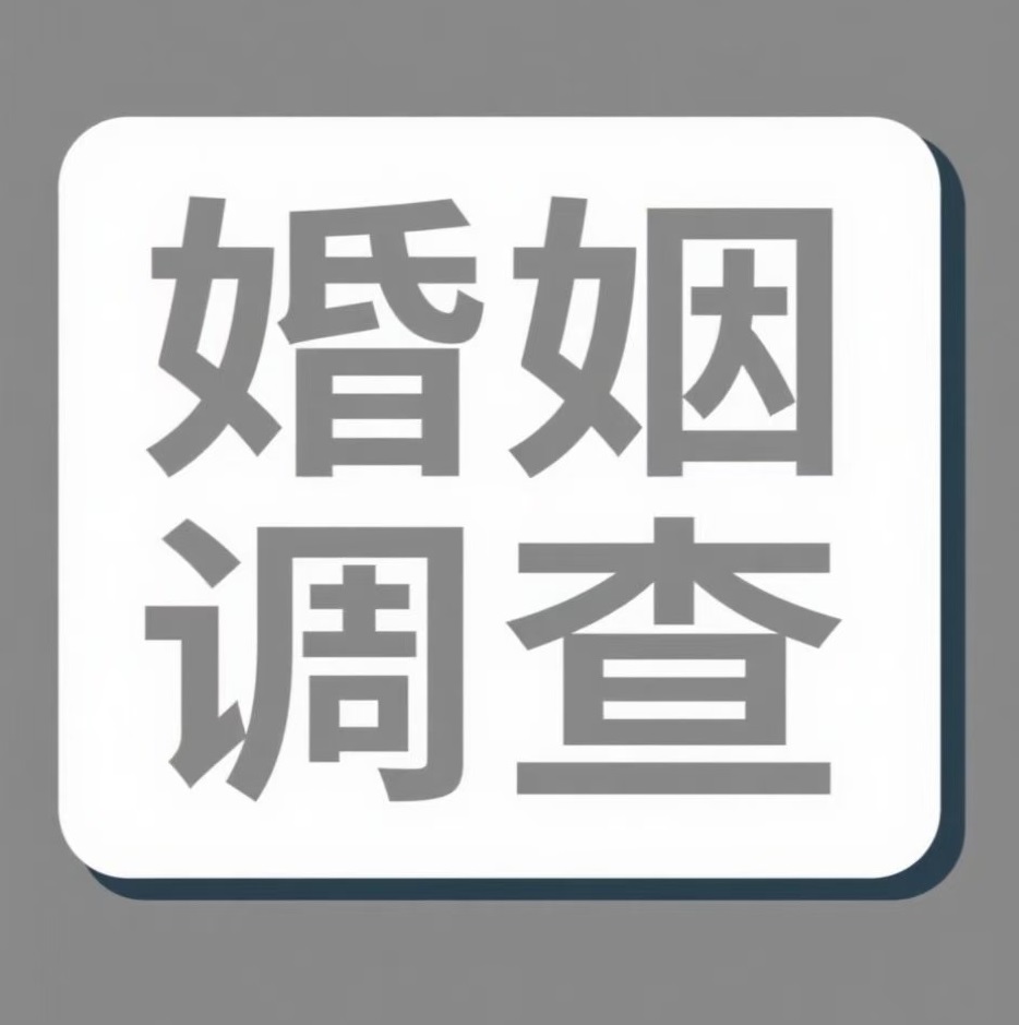 荆门婚姻调查